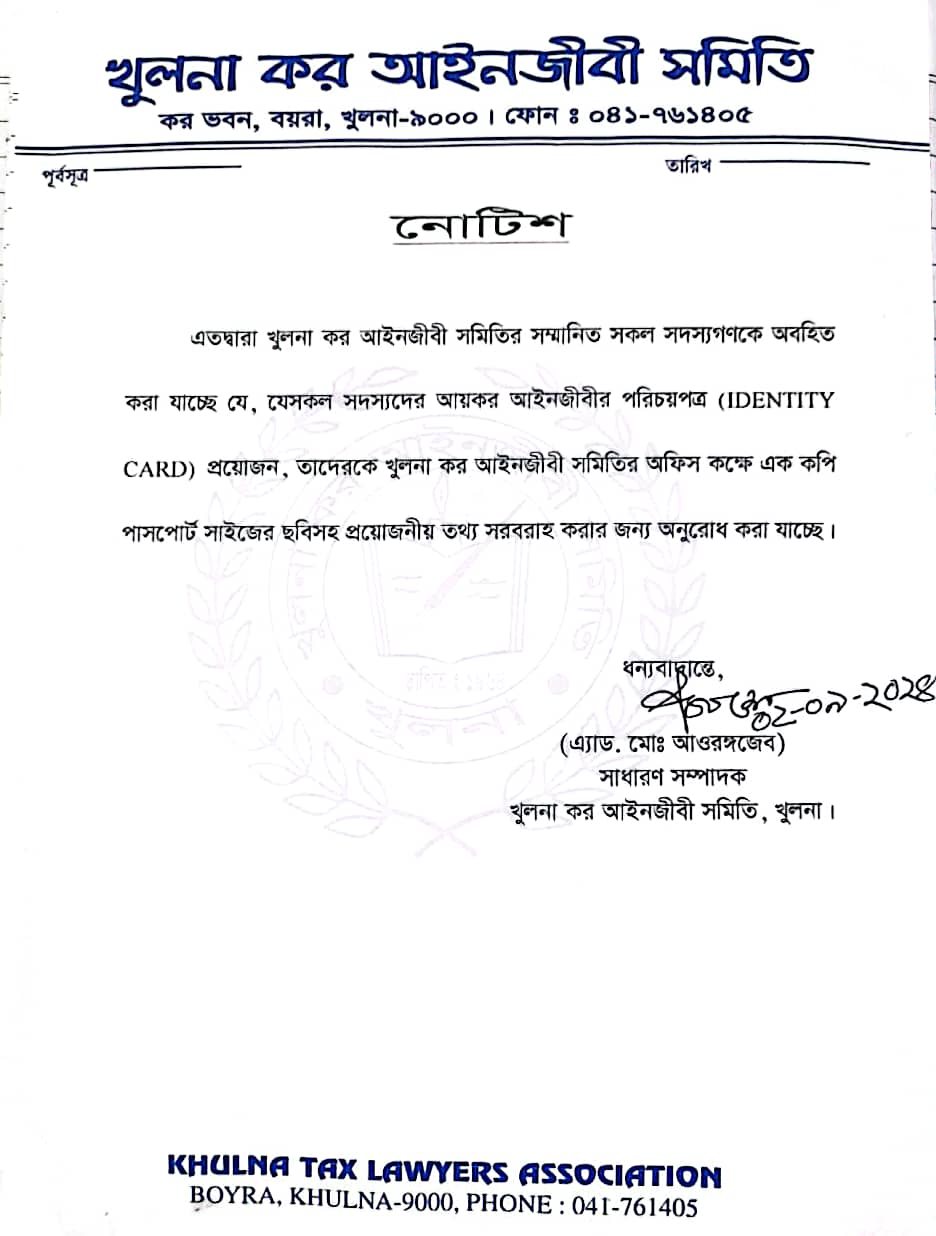 Khulna Taxes Bar-আয়কর আইনজীবীদের পরিচয়পত্র বিষয়ে নোটিশ